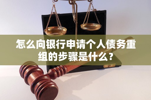 惠农怎么向银行申请个人债务重组的步骤是什么？
